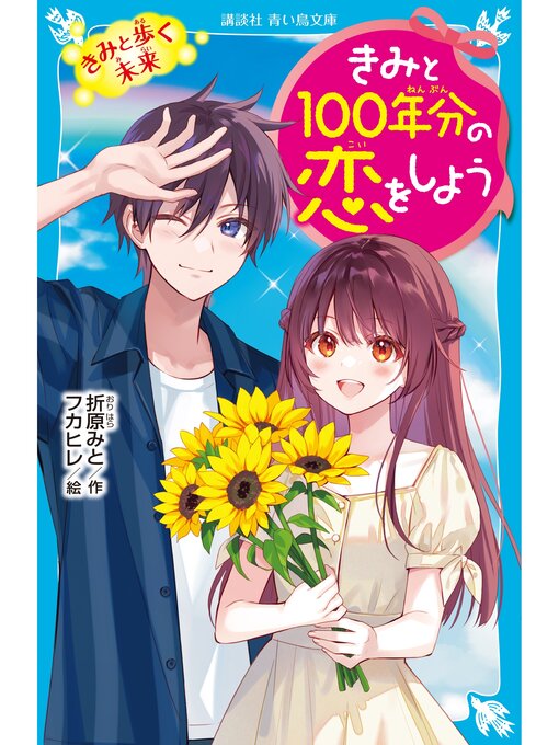 Title details for きみと１００年分の恋をしよう　きみと歩く未来 by 折原みと - Wait list